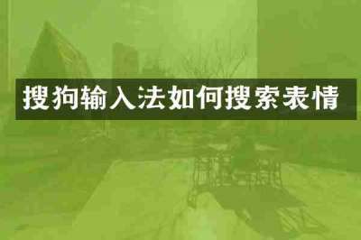 搜狗输入法如何搜索表情