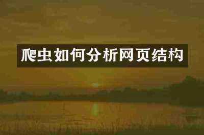 爬虫如何分析网页结构