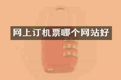 网上订机票哪个网站好