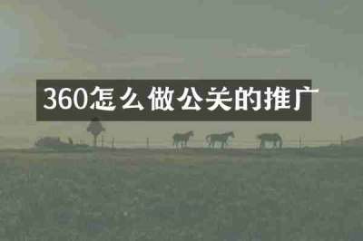 360怎么做公关的推广