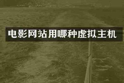电影网站用哪种虚拟主机