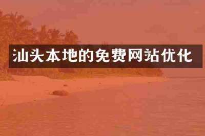 汕头本地的免费网站优化
