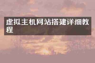 虚拟主机网站搭建详细教程