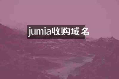 jumia收购域名