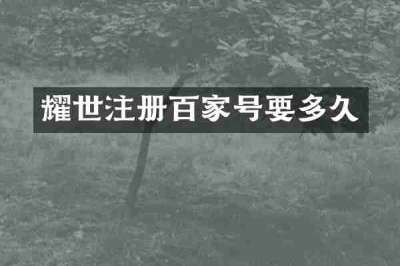 耀世注册百家号要多久