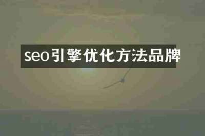 seo引擎优化方法品牌