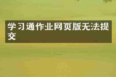 学习通作业网页版无法提交