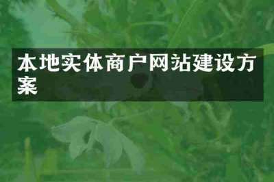 本地实体商户网站建设方案