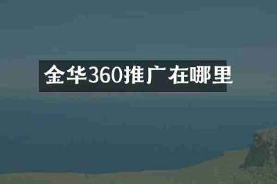 金华360推广在哪里