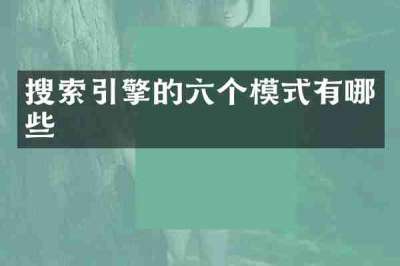 搜索引擎的六个模式有哪些