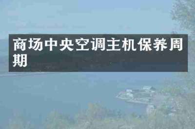商场中央空调主机保养周期