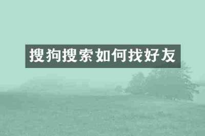 搜狗搜索如何找好友