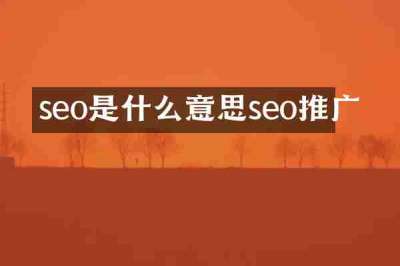 seo是什么意思seo推广