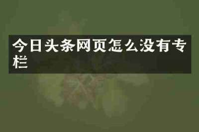 今日头条网页怎么没有专栏