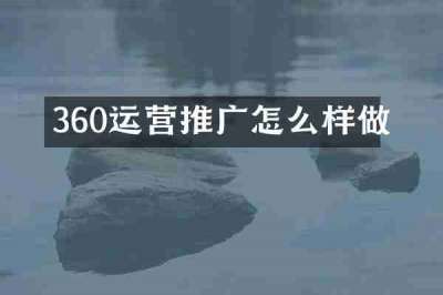 360运营推广怎么样做