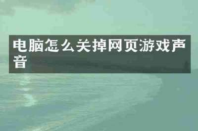 电脑怎么关掉网页游戏声音