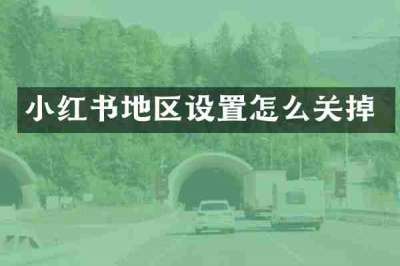 小红书地区设置怎么关掉