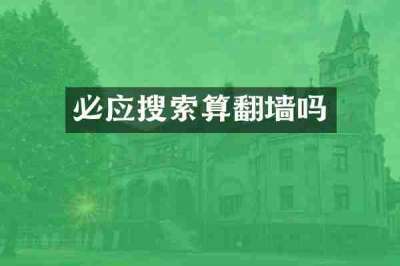 必应搜索算翻墙吗
