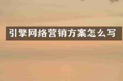 引擎网络营销方案怎么写