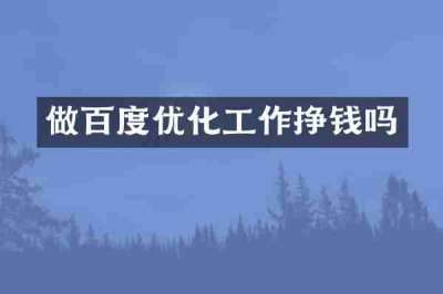 做百度优化工作挣钱吗