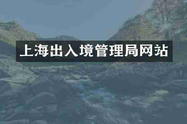上海出入境管理局网站