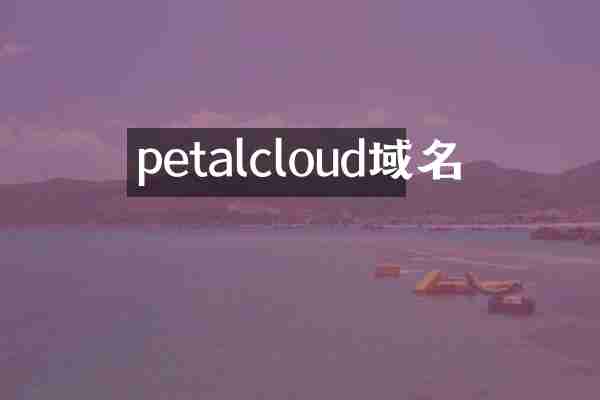 petalcloud域名