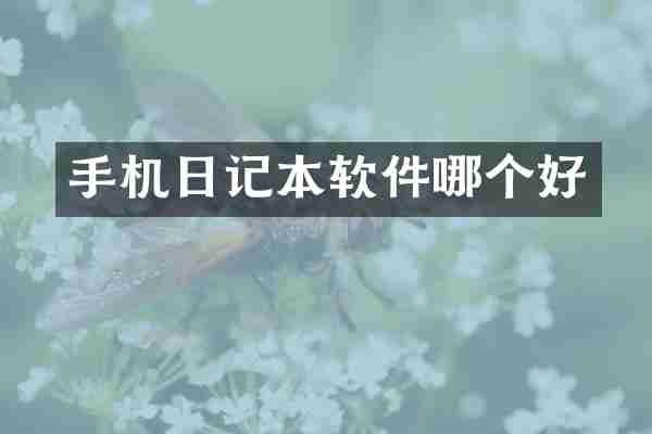 手机日记本软件哪个好