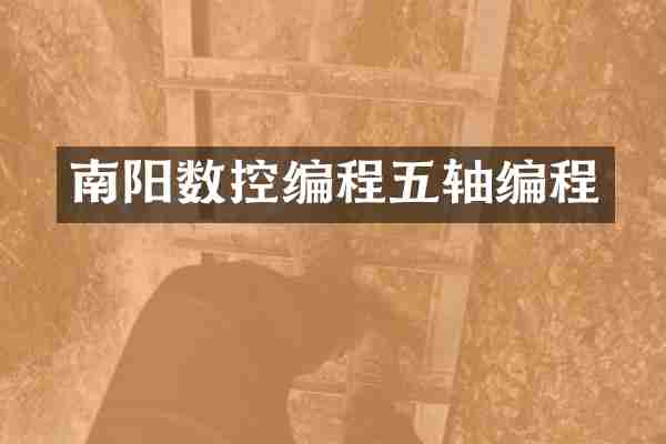 南阳数控编程五轴编程