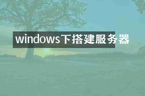 windows下搭建服务器