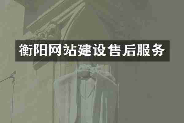 衡阳网站建设售后服务