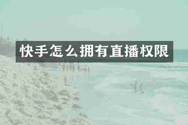 快手怎么拥有直播权限