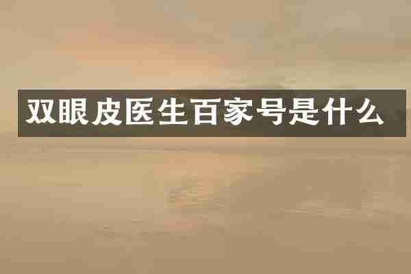 双眼皮医生百家号是什么