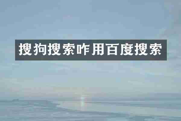 搜狗搜索咋用百度搜索