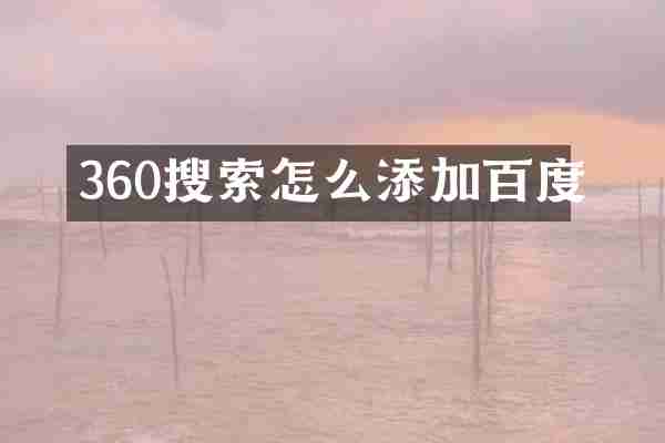 360搜索怎么添加百度