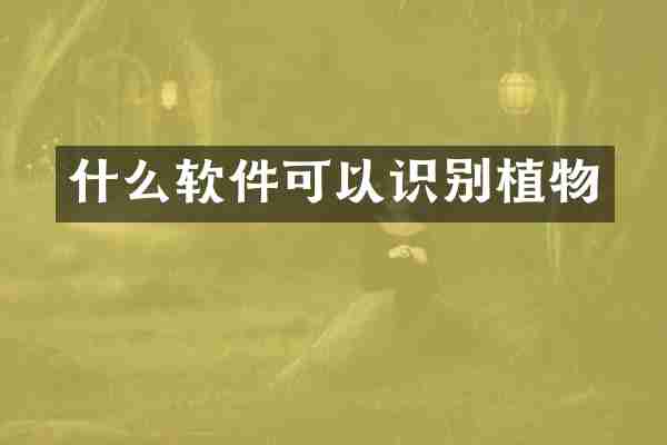 什么软件可以识别植物