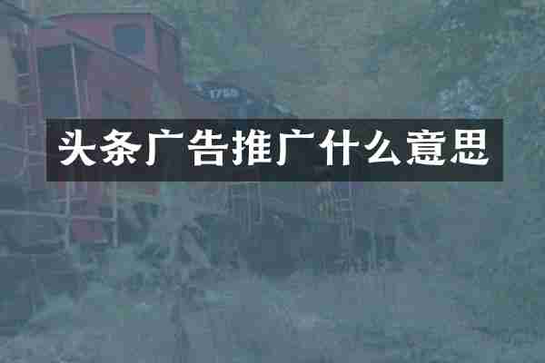 头条广告推广什么意思
