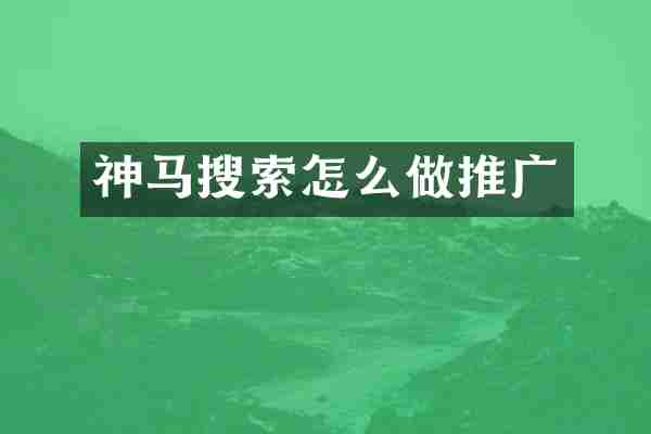 神马搜索怎么做推广