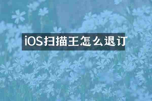 iOS扫描王怎么退订