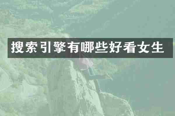 搜索引擎有哪些好看女生