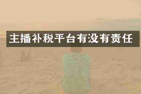 主播补税平台有没有责任