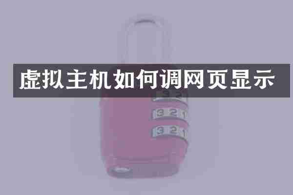 虚拟主机如何调网页显示