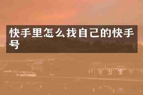 快手里怎么找自己的快手号