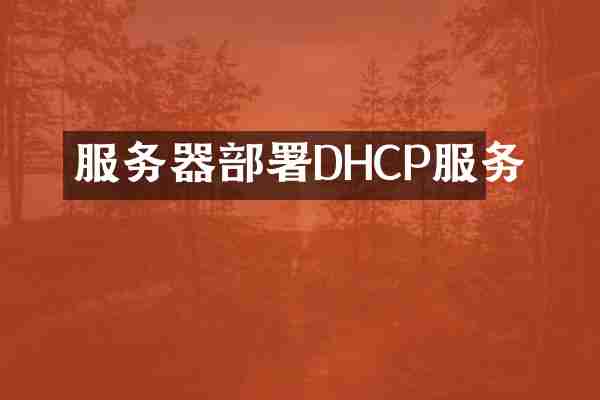 服务器部署DHCP服务