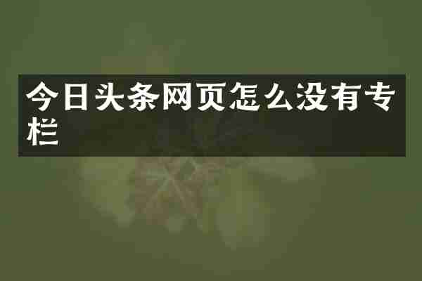 今日头条网页怎么没有专栏