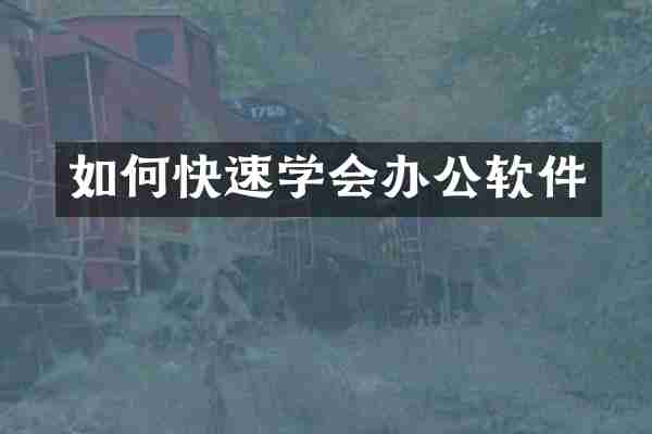 如何快速学会办公软件