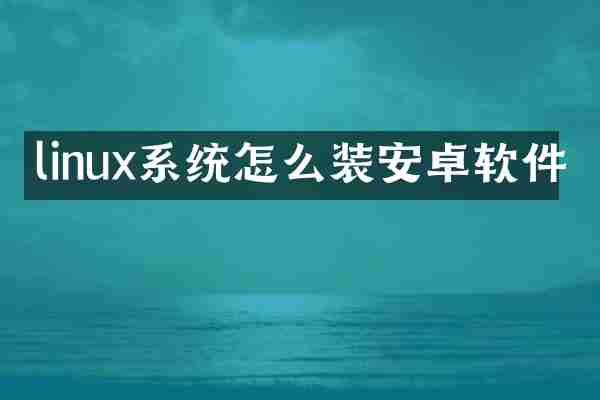 linux系统怎么装安卓软件