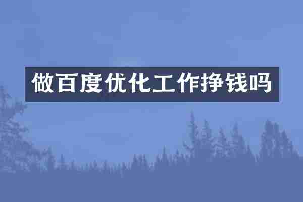 做百度优化工作挣钱吗