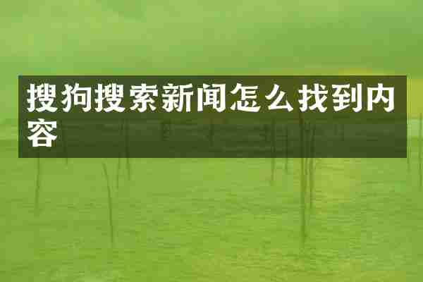 搜狗搜索新闻怎么找到内容