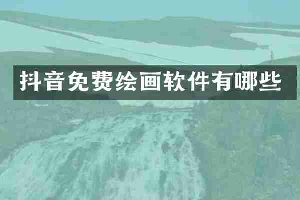 抖音免费绘画软件有哪些