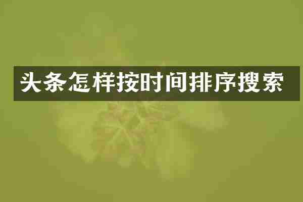 头条怎样按时间排序搜索